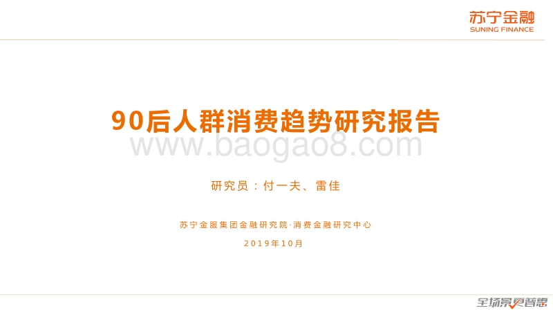 苏宁——90后人群消费趋势研究报告.pdf_第1页