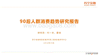 苏宁——90后人群消费趋势研究报告.pdf