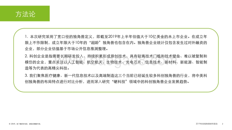 2019科创独角兽研究报告.pdf_第2页