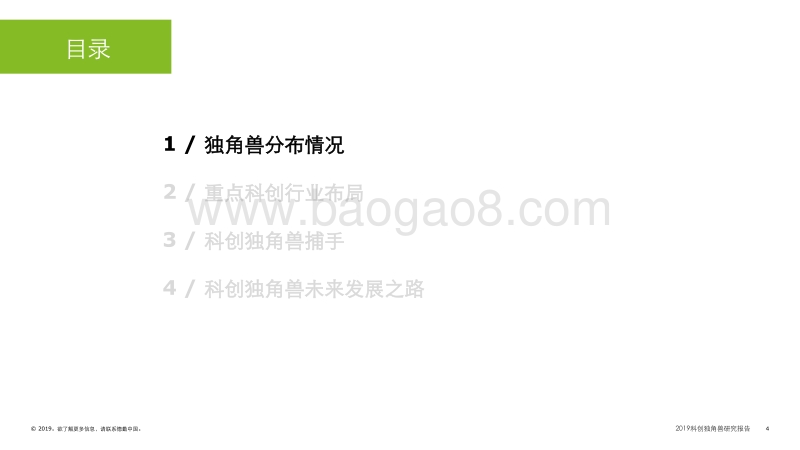 2019科创独角兽研究报告.pdf_第4页