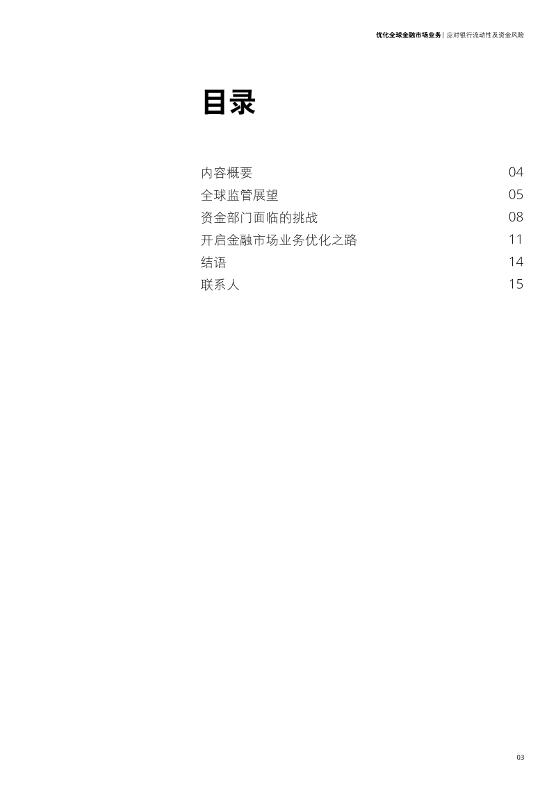 优化全球金融市场业务：应对银行流动性及资金风险.pdf_第3页