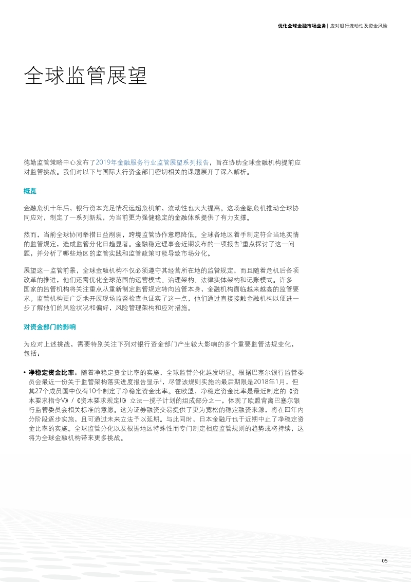 优化全球金融市场业务：应对银行流动性及资金风险.pdf_第5页