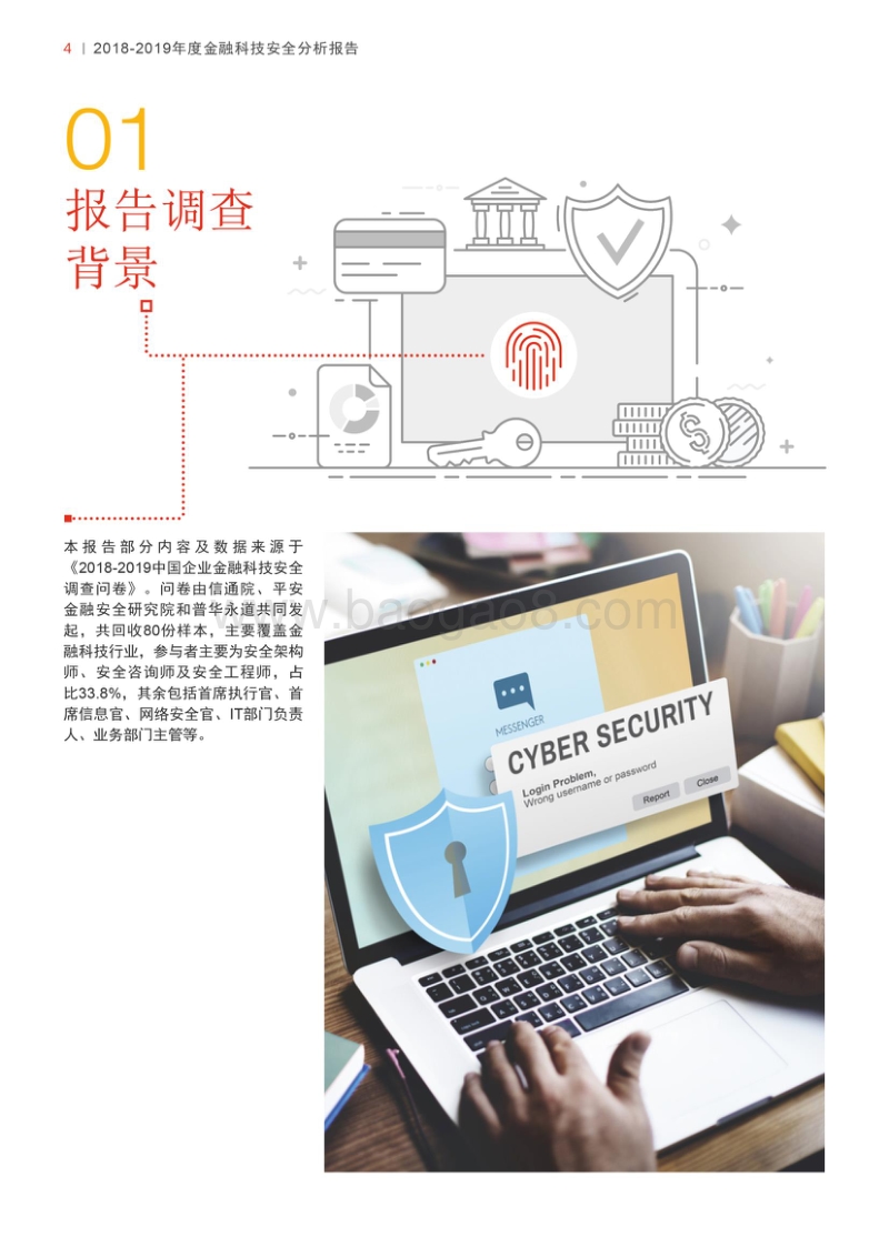 2018-2019年度金融科技安全分析报告.pdf_第4页