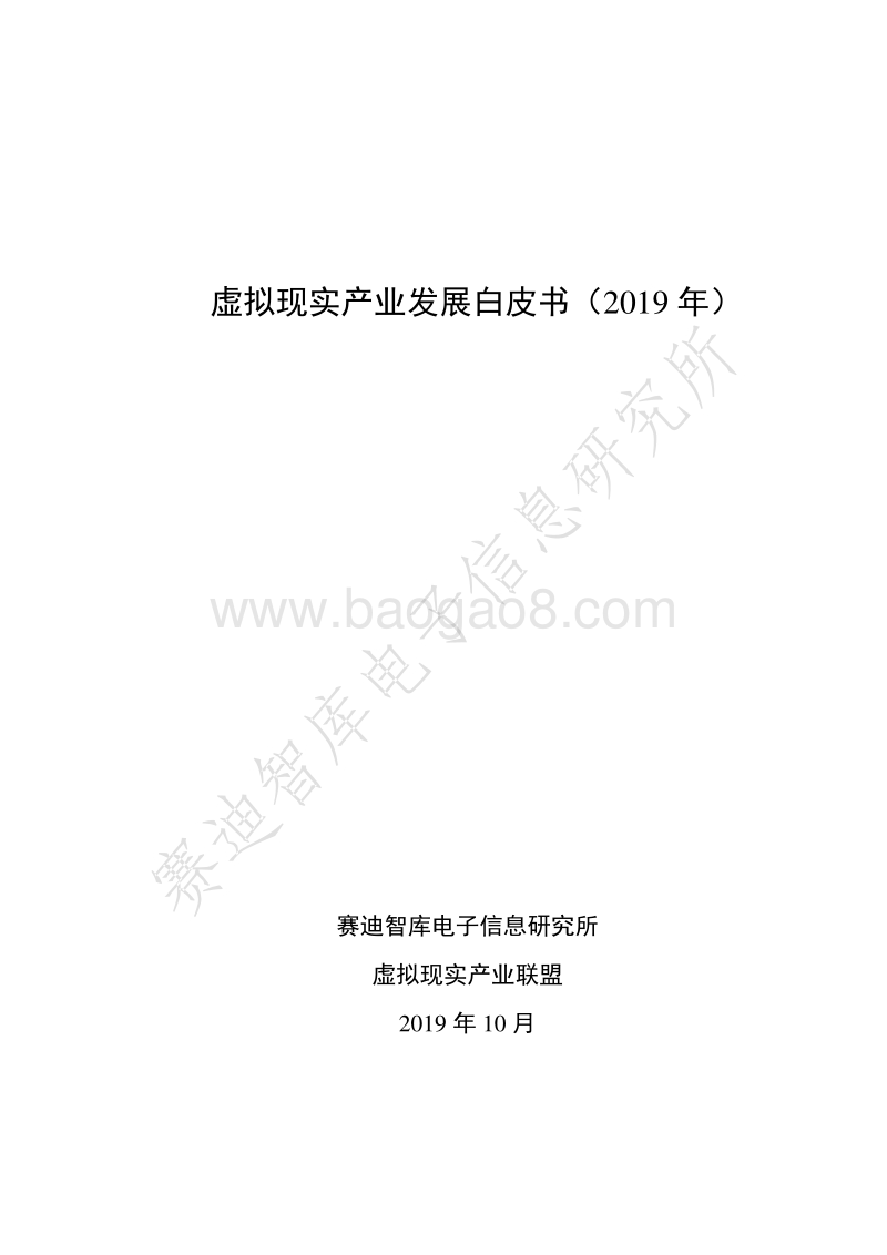 2019年虚拟现实产业发展白皮书.pdf_第1页