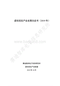 2019年虚拟现实产业发展白皮书.pdf