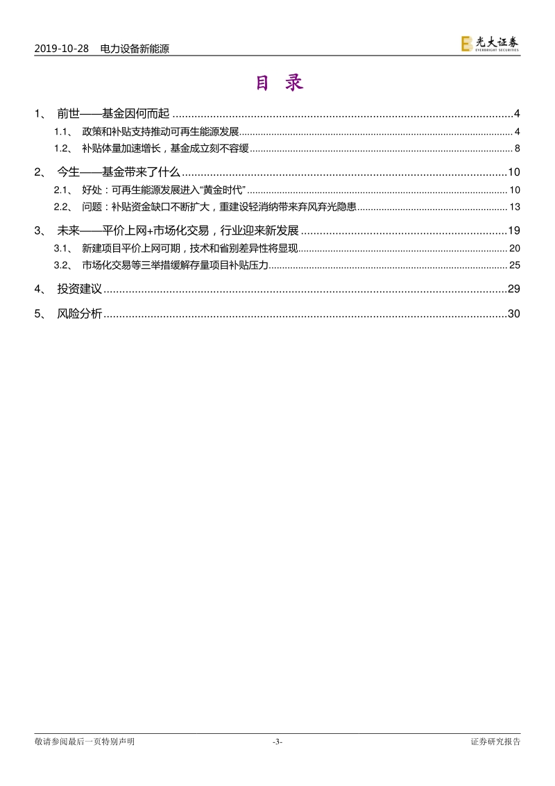 可再生能源发展基金的“前世今生”——相见时难别亦难.pdf_第3页