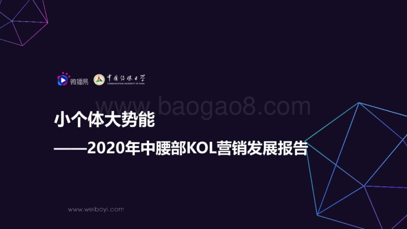 2020年中腰部KOL营销发展报告(1).pdf_第1页