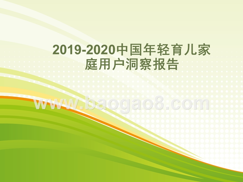 2019-2020中国年轻育儿家庭用户洞察报告.pptx_第1页