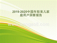2019-2020中国年轻育儿家庭用户洞察报告.pptx