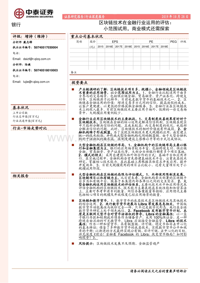 区块链技术在金融行业运用的评估：小范围试用，商业模式还需探索.pdf_第1页