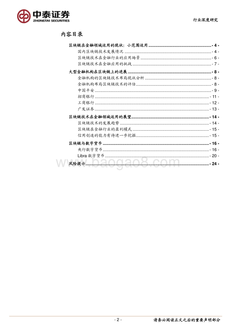 区块链技术在金融行业运用的评估：小范围试用，商业模式还需探索.pdf_第2页