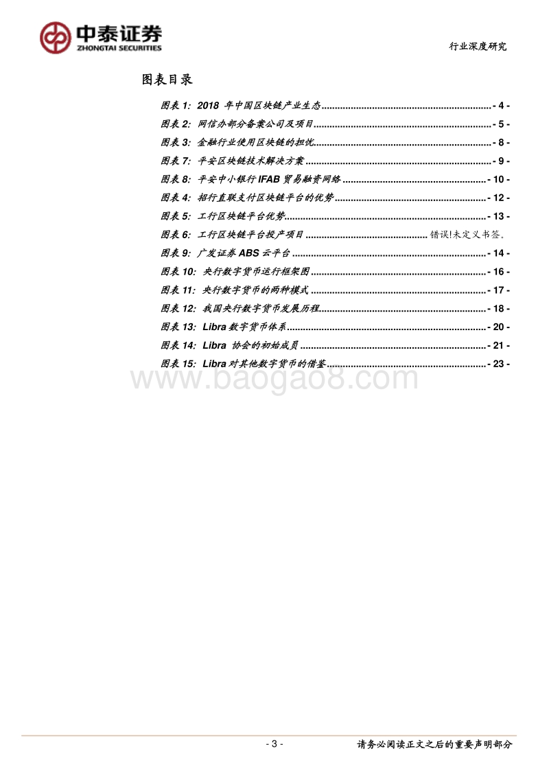 区块链技术在金融行业运用的评估：小范围试用，商业模式还需探索.pdf_第3页