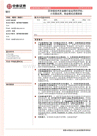 区块链技术在金融行业运用的评估：小范围试用，商业模式还需探索.pdf
