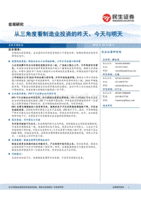 从三角度看制造业投资的昨天、今天与明天.pdf
