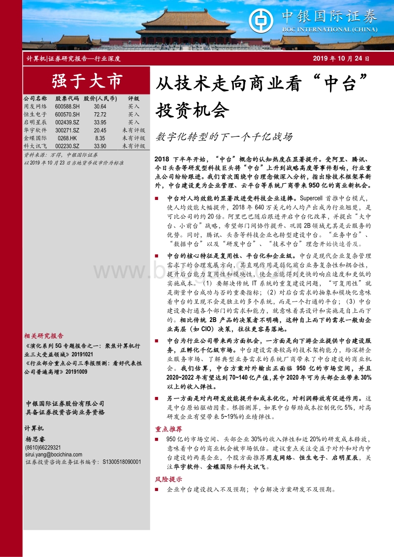 从技术走向商业看“中台”投资机会：数字化转型的下一个千亿战场.pdf_第1页
