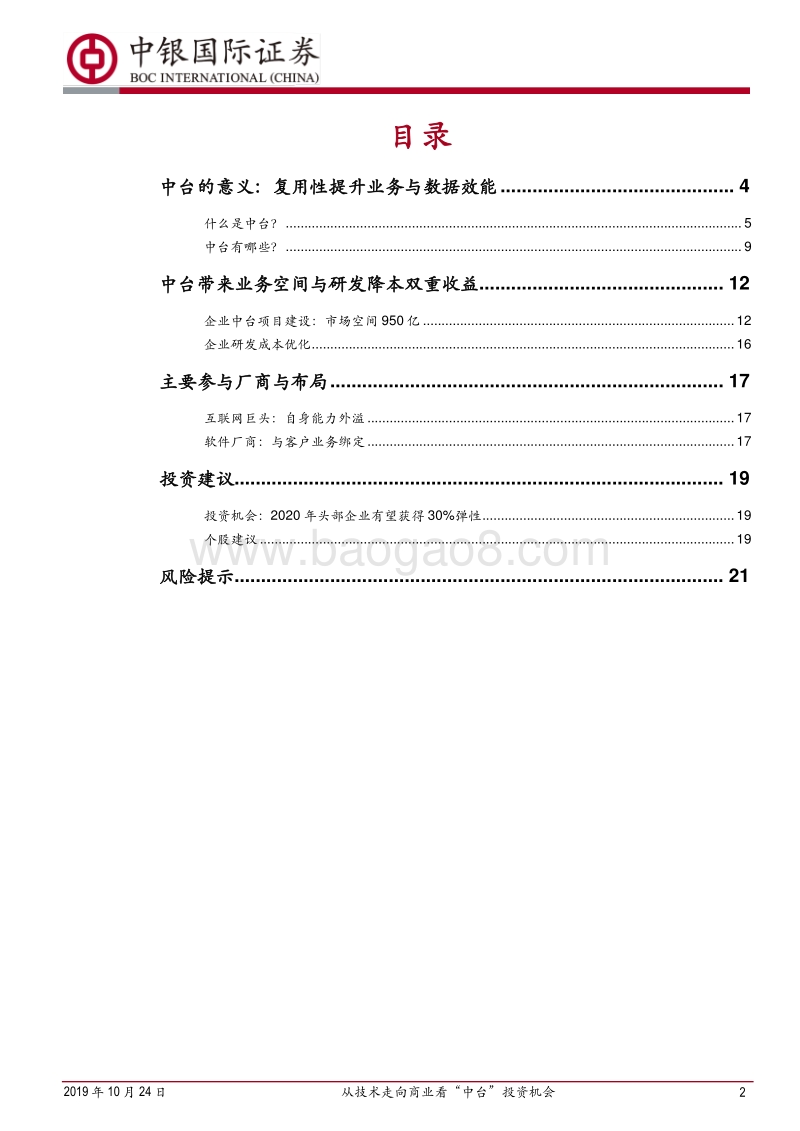 从技术走向商业看“中台”投资机会：数字化转型的下一个千亿战场.pdf_第2页