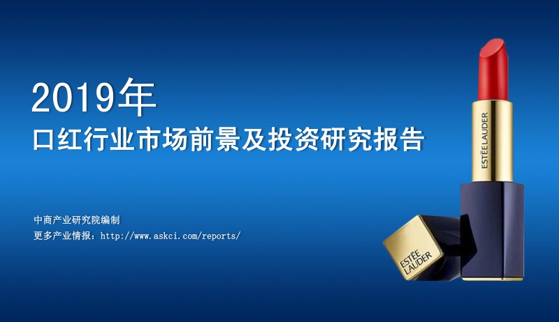 2019年口红行业市场前景及投资研究报告.pdf_第1页