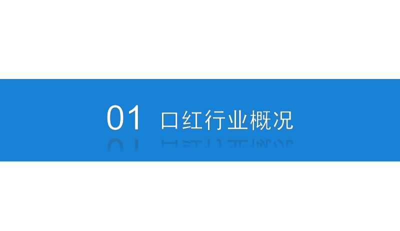 2019年口红行业市场前景及投资研究报告.pdf_第4页