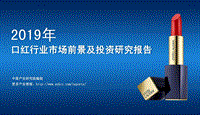 2019年口红行业市场前景及投资研究报告.pdf