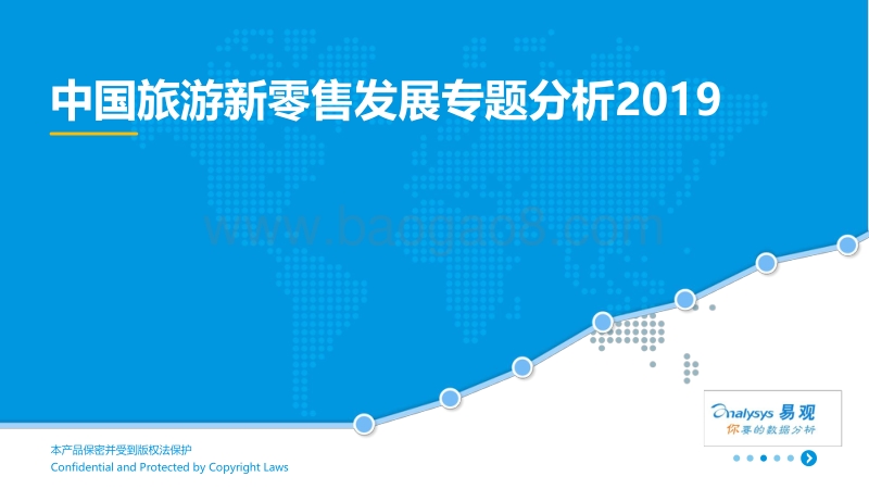 2019中国旅游新零售发展专题分析.pdf_第1页