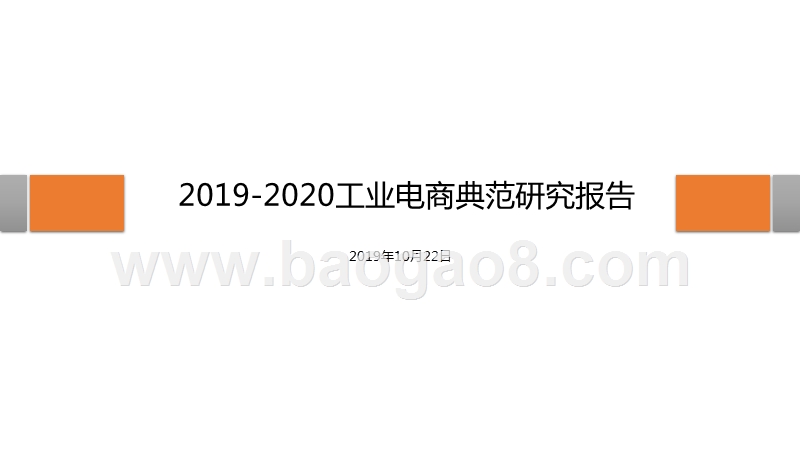 2019-2020工业电商典范研究报告.pptx_第1页