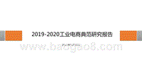 2019-2020工业电商典范研究报告.pptx