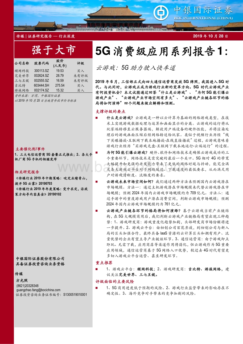 5G消费级应用系列报告1：云游戏：5G助力驶入快车道.pdf_第1页