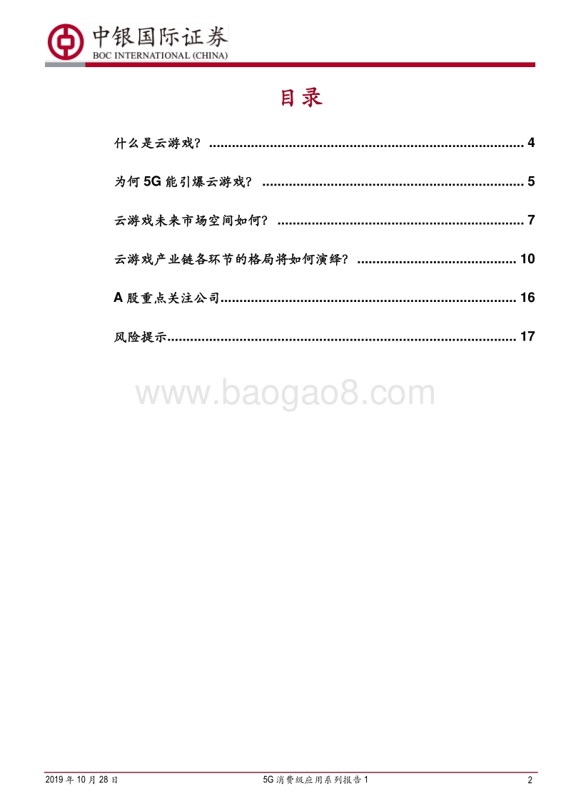 5G消费级应用系列报告1：云游戏：5G助力驶入快车道.pdf_第2页
