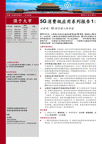 5G消费级应用系列报告1：云游戏：5G助力驶入快车道.pdf