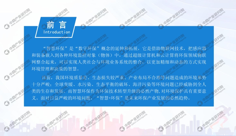2019年中国智慧环保行业投资前景研究报告.pdf_第2页