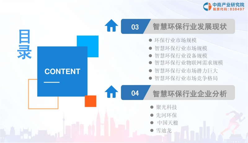 2019年中国智慧环保行业投资前景研究报告.pdf_第4页