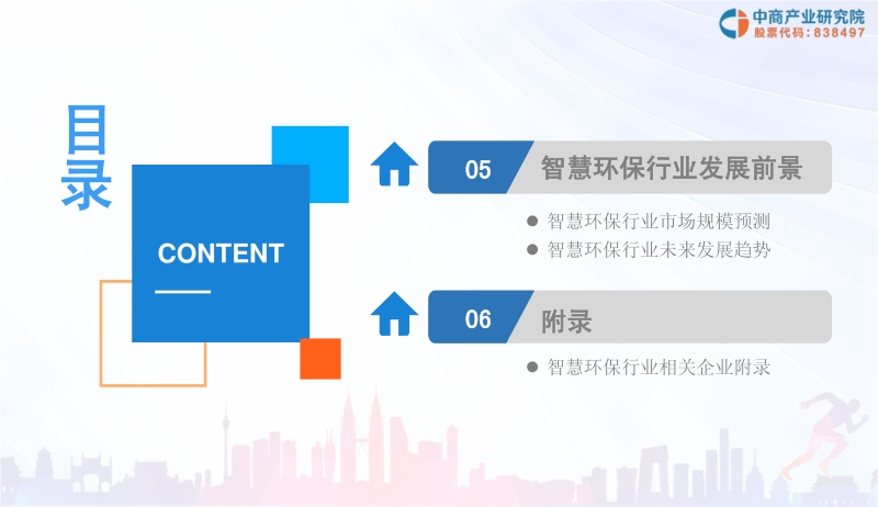 2019年中国智慧环保行业投资前景研究报告.pdf_第5页