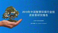 2019年中国智慧环保行业投资前景研究报告.pdf