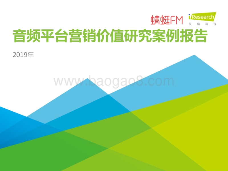 2019年音频平台营销价值研究案例报告.pdf_第1页