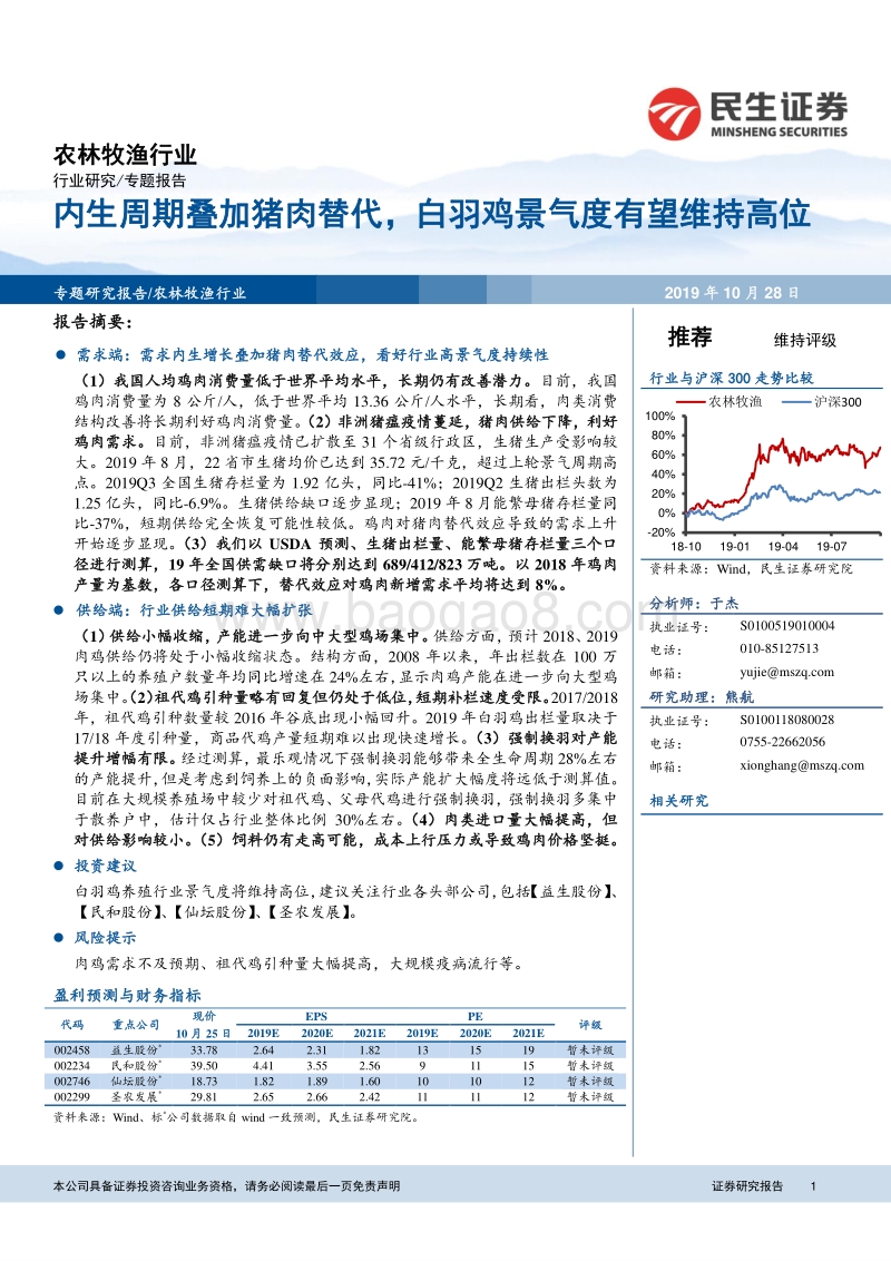 农林牧渔行业研究专题报告：内生周期叠加猪肉替代，白羽鸡景气度有望维持高位.pdf_第1页