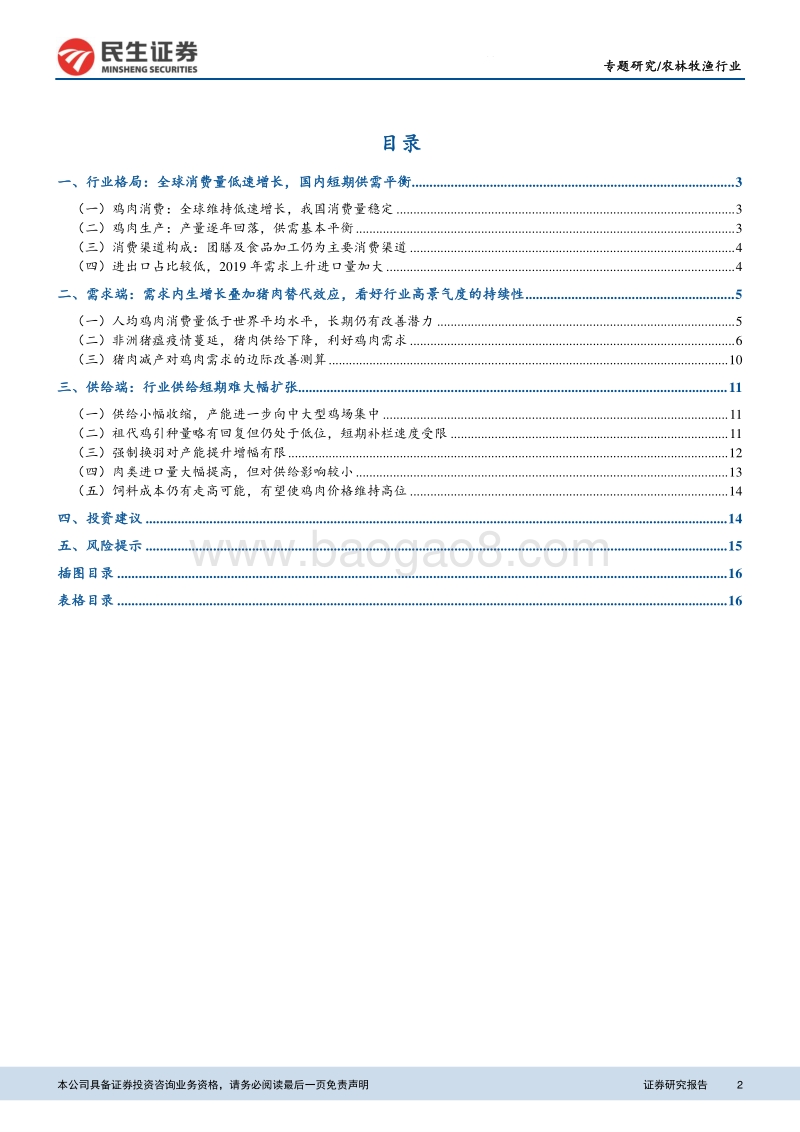 农林牧渔行业研究专题报告：内生周期叠加猪肉替代，白羽鸡景气度有望维持高位.pdf_第2页