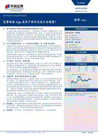 数字阅读行业深度研究报告：免费阅读App是用户争夺还是行业增量？.pdf