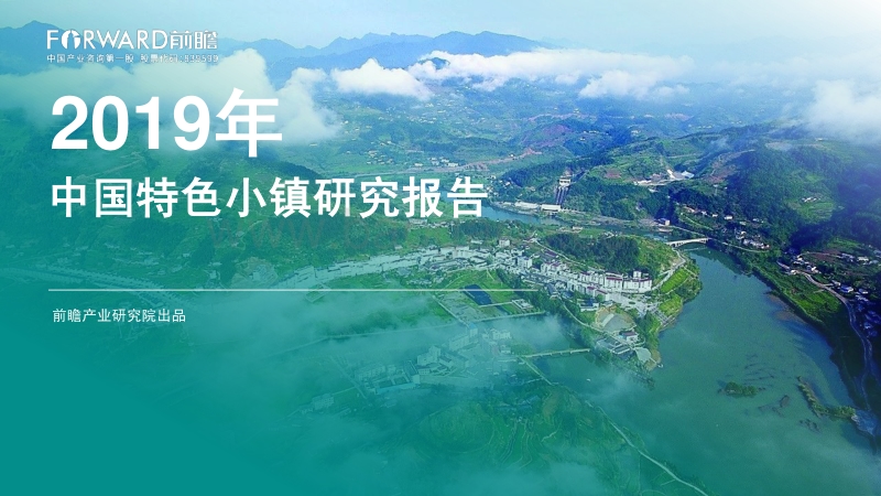 2019年中国特色小镇研究报告.pdf_第1页