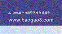 2019Q4A股市场投资策略分析报告.pptx