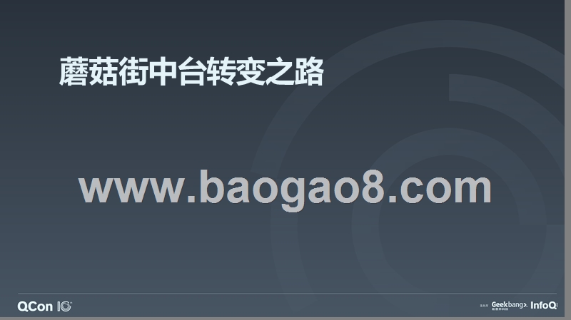 蘑菇街中台转变之路-刘诗遥.pptx_第1页