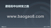蘑菇街中台转变之路-刘诗遥.pptx