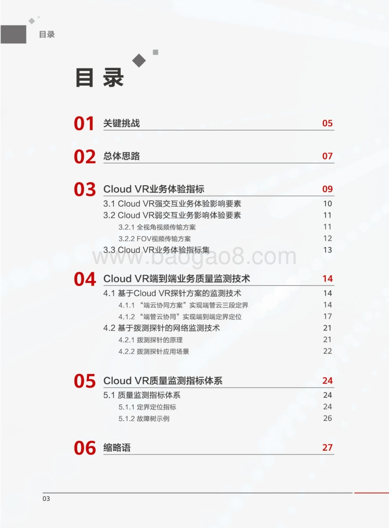 CloudVR业务质量监测白皮书.pdf_第4页
