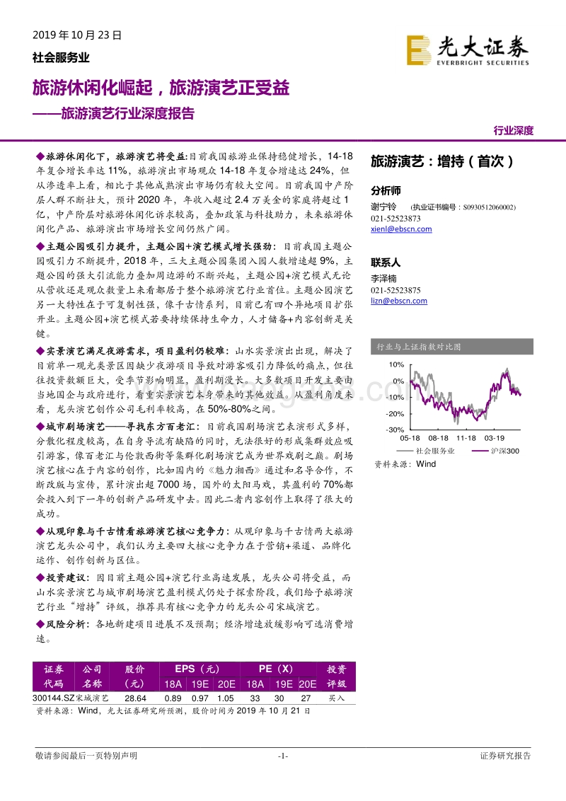 旅游演艺行业深度报告：旅游休闲化崛起，旅游演艺正受益.pdf_第1页