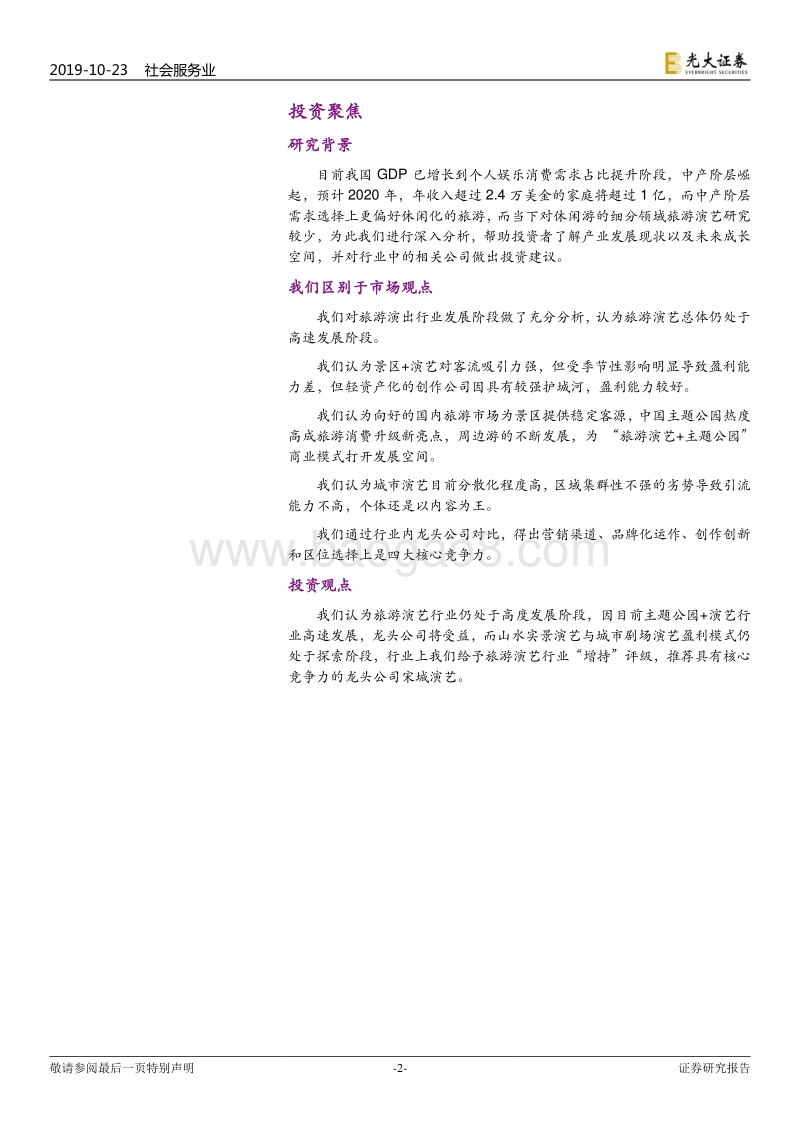 旅游演艺行业深度报告：旅游休闲化崛起，旅游演艺正受益.pdf_第2页