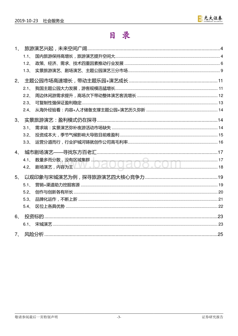 旅游演艺行业深度报告：旅游休闲化崛起，旅游演艺正受益.pdf_第3页