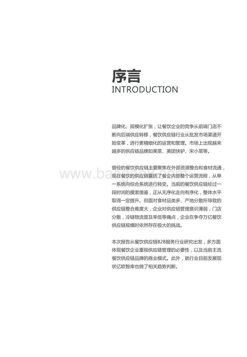 2019餐饮供应链B2B服务行业研究报告.pdf_第2页
