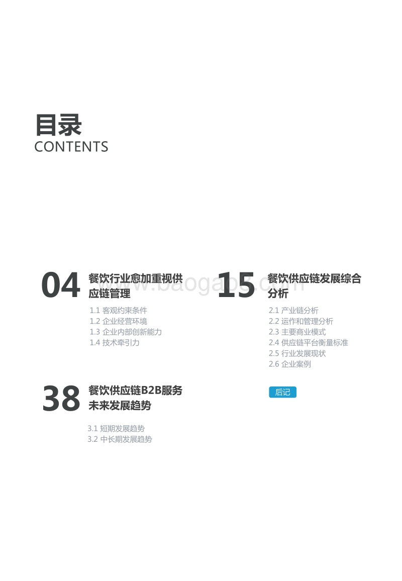2019餐饮供应链B2B服务行业研究报告.pdf_第3页