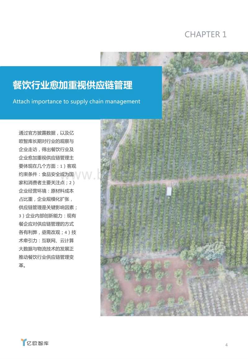 2019餐饮供应链B2B服务行业研究报告.pdf_第4页
