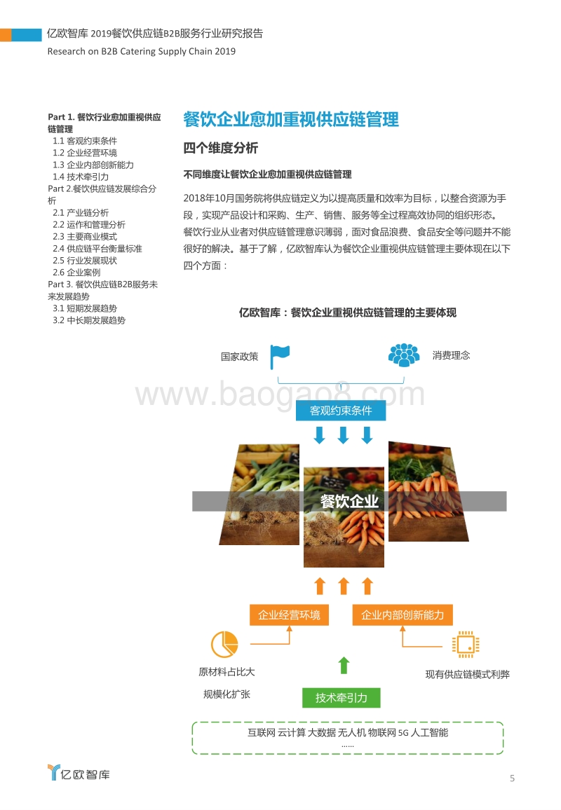 2019餐饮供应链B2B服务行业研究报告.pdf_第5页