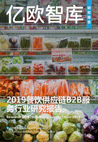 2019餐饮供应链B2B服务行业研究报告.pdf
